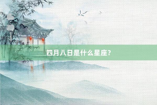 四月八日是什么星座？