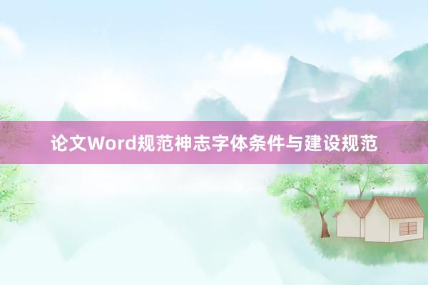 论文Word规范神志字体条件与建设规范