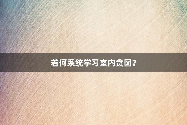 若何系统学习室内贪图？