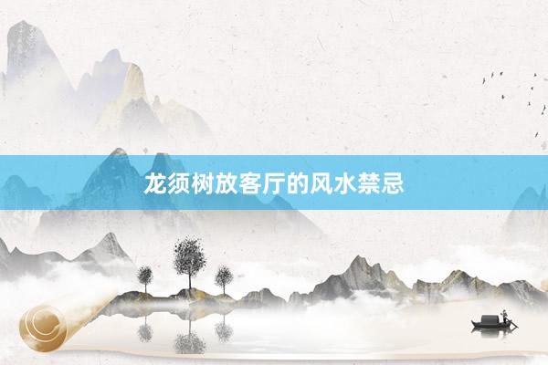 龙须树放客厅的风水禁忌
