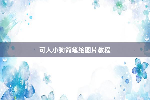 可人小狗简笔绘图片教程