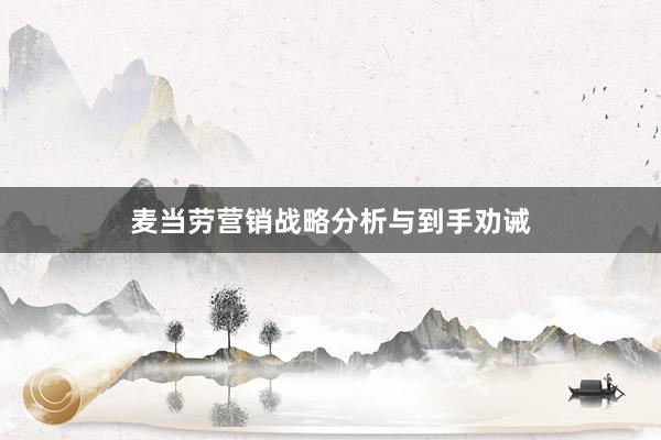 麦当劳营销战略分析与到手劝诫