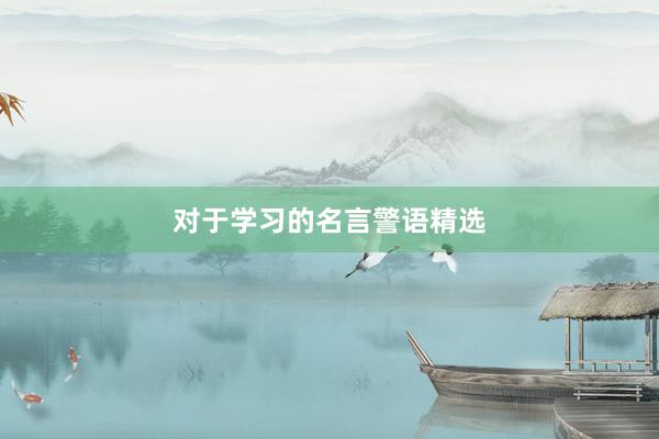 对于学习的名言警语精选